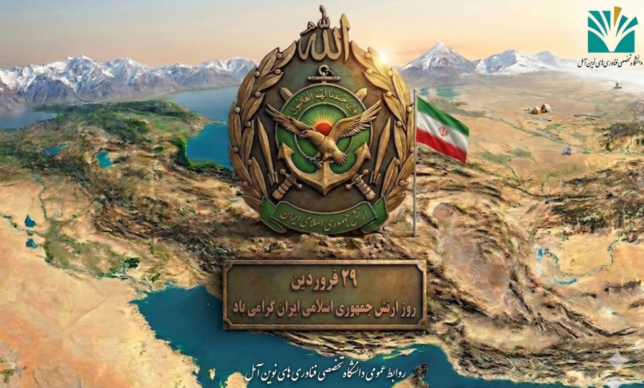پیام سرپرست دانشگاه به مناسبت روز ارتش جمهوری اسلامی ایران